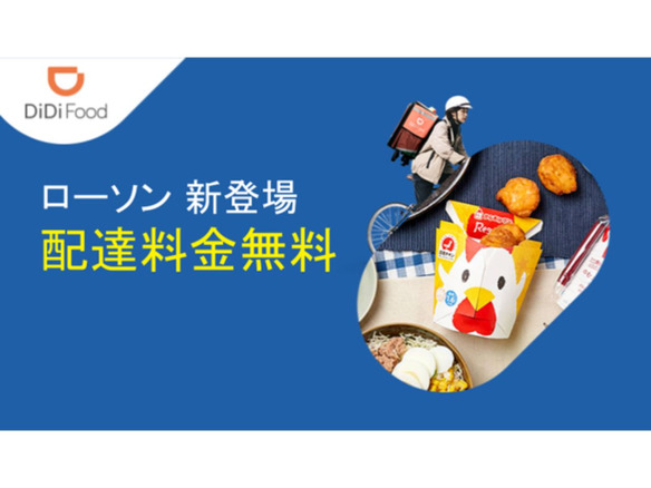 ローソン、フードデリバリーのDiDi Foodに加盟--福岡県内の14店舗から